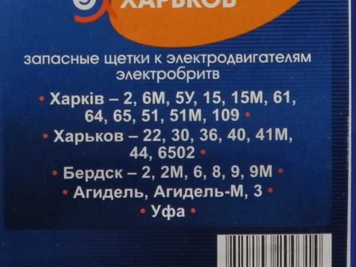 Запасная щетка ЭГ17 для электробритвы Харьков