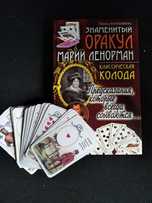 книга "Знаменитый оракул Марии Ленорман, классическая колода"