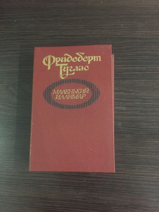 Фридеберт Туглас. Маленький Иллимар. Русский язык. Новая