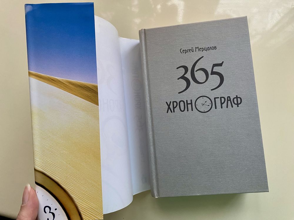 «365. Хронограф», Сергей Мерцалов