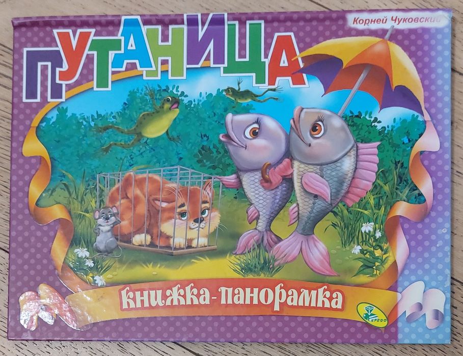 Для самых маленьких Книжка-панорама "Путаница" К Чуковского
