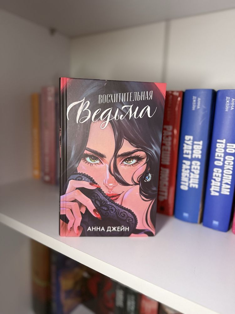 Восхитительная ведьма анна джейн с иллюстрациями