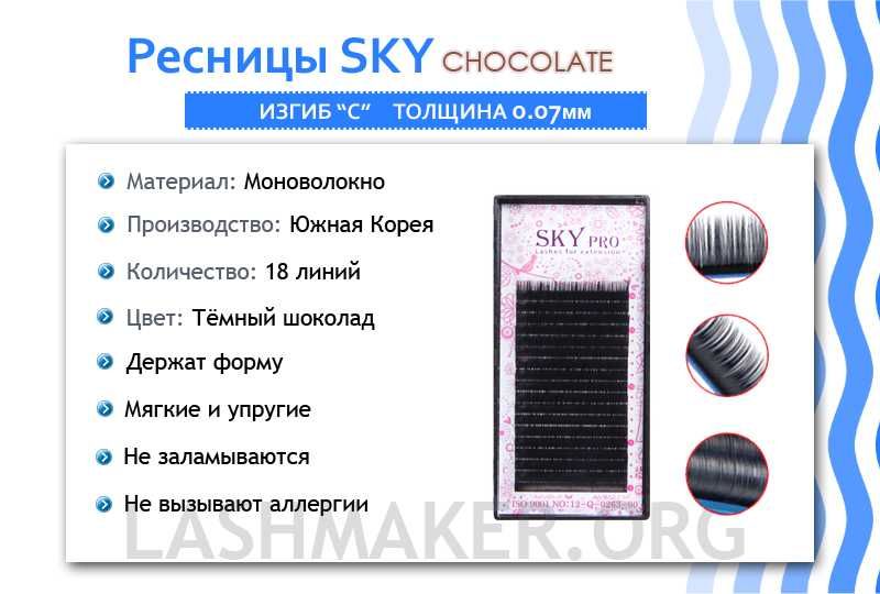 Ресницы для наращивания SKY Pro (Южная Корея)