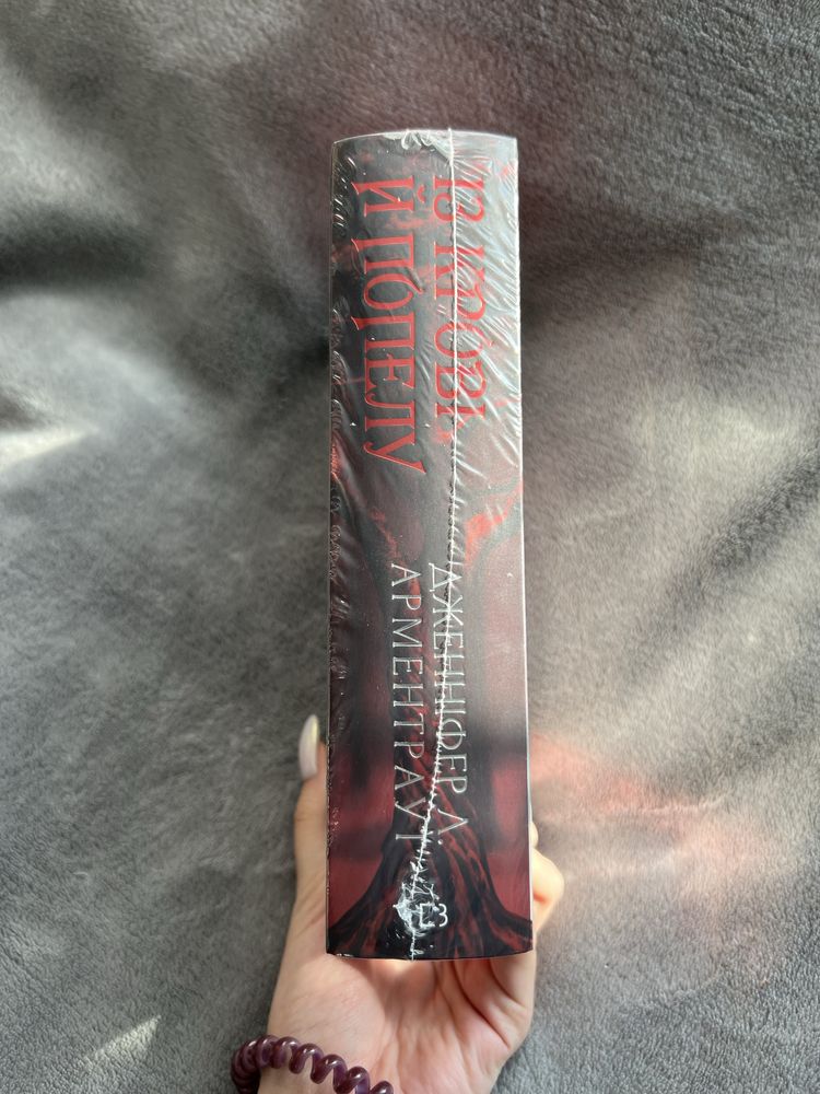 Книга «Із крові й попелу»