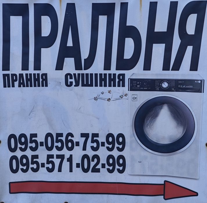 Пральня , прачечная , сушка , стирка , чистка .
