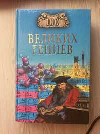 Книга «100 великих гениев»