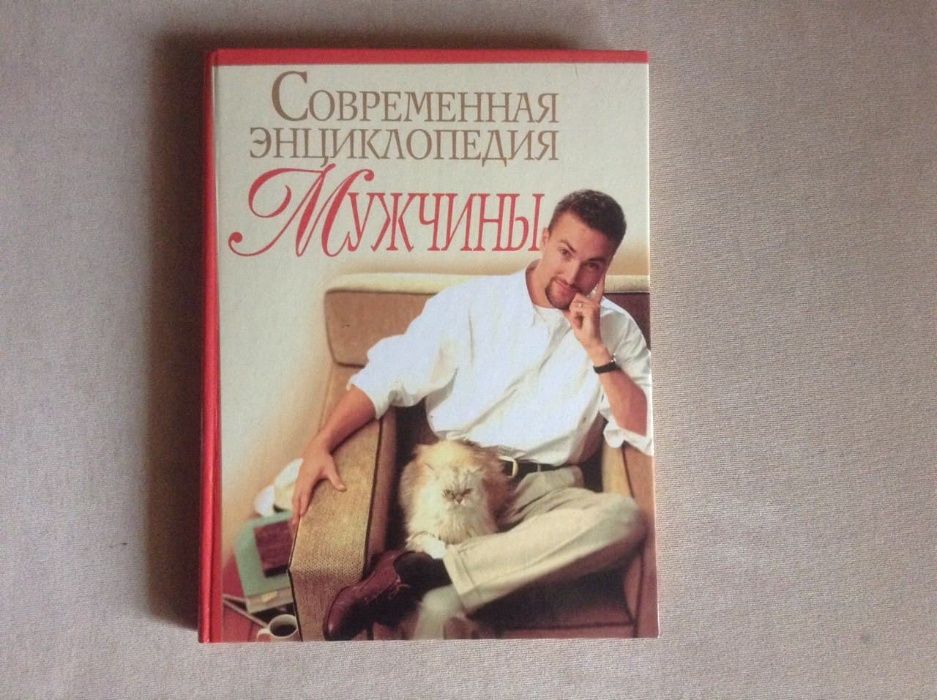 Книга современная энциклопедия мужчины