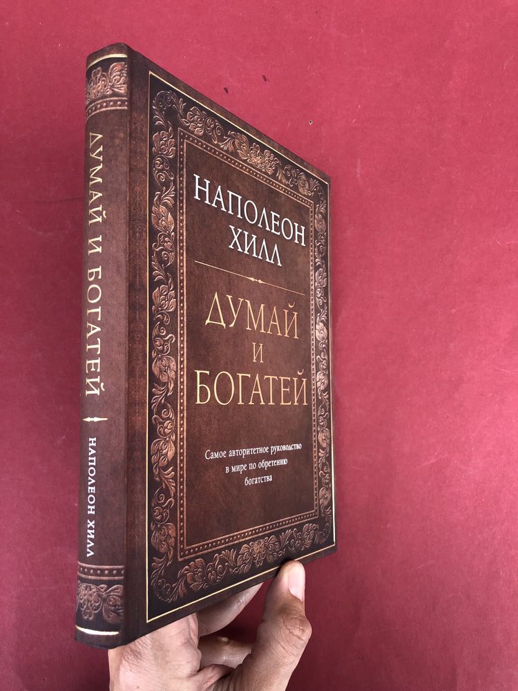 Наполеон Хилл Думай и богатей