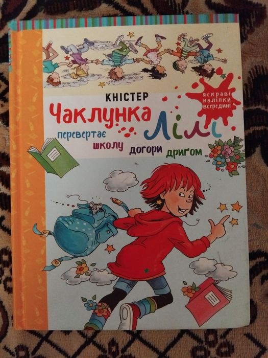 Чаклунка Ліл (і книга з наліпками)