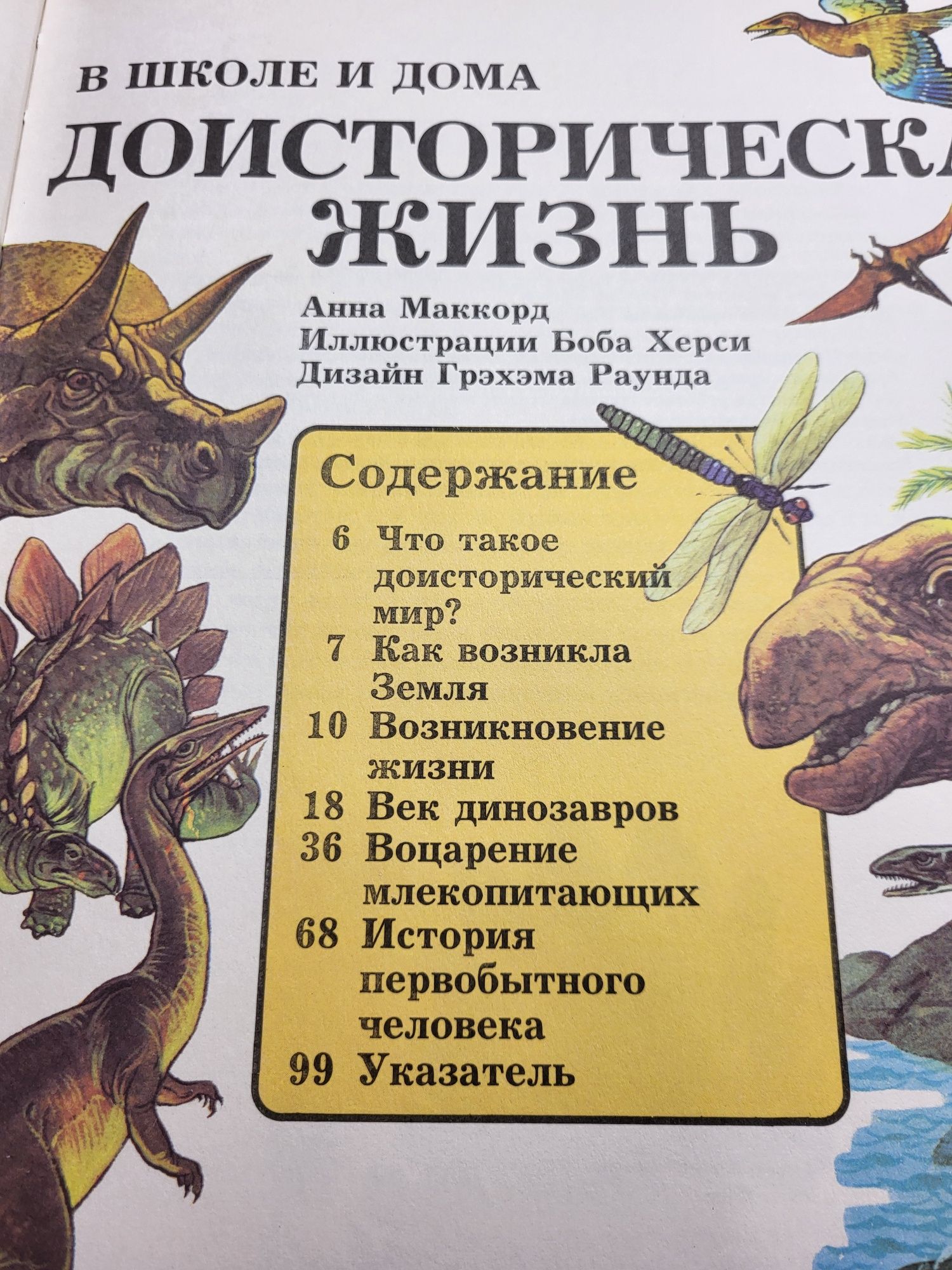 Детская энциклопедия "Доисторическая жизнь"