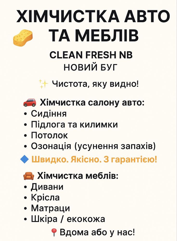 Хімчистка салону авто та меблів