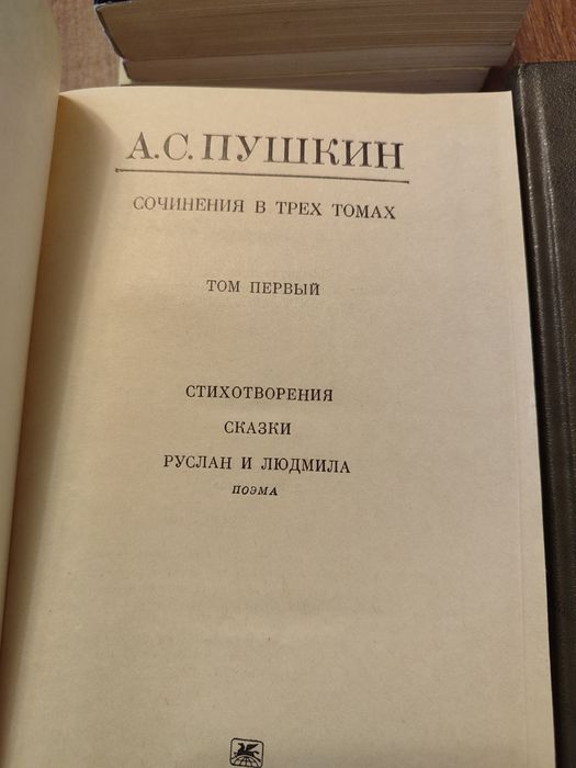 Александр Сергеевич Пушкин. Сочинения в трёх томах.