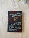 Манипуляция сознанием-2.  Кара-Мурза Сергей, Мирнов Сергей