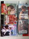 Солнечный корт/Нора Сакавич/Золотой ворон/Лисья нора/Все ради игры/