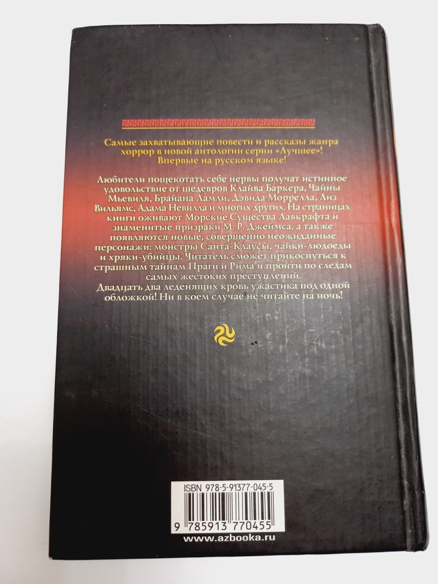 Ужасы/Мистика/Хоррор 2008г. антология Клайв Баркер и др.