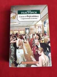 Джон Голсуорси Сага о Форсайтах. Современная комедия
