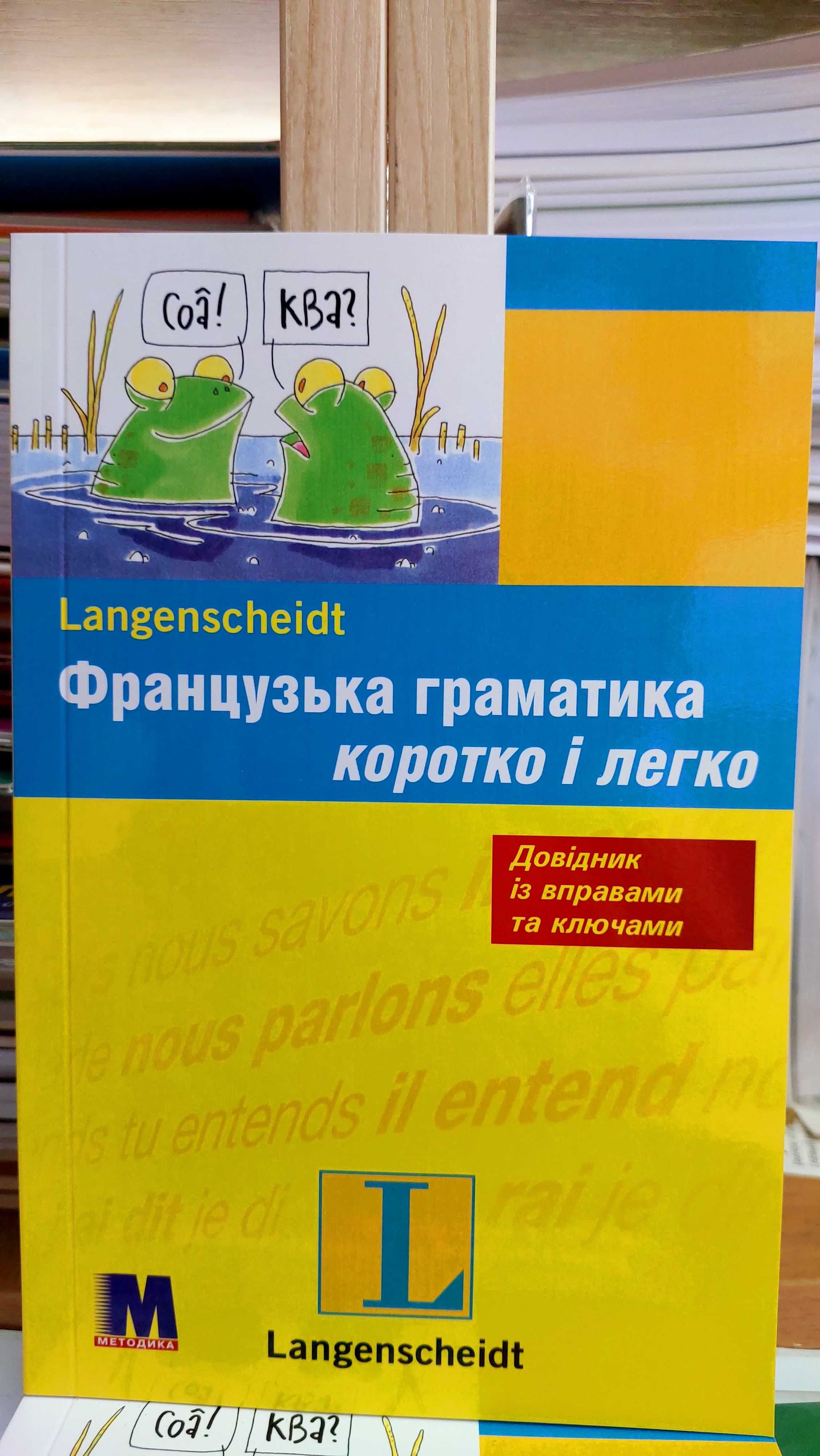 Французька граматика коротко і легко довідник із вправами та ключами