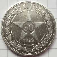 Продам монету 50 копеек 1922г.