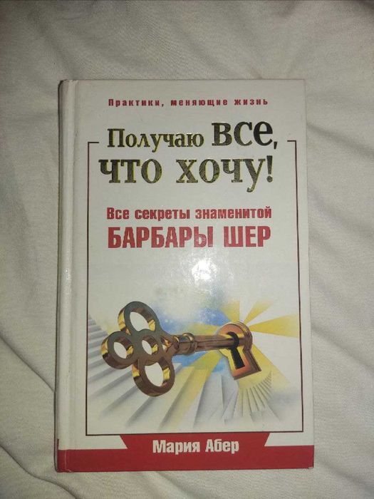 Книга Мария Абер - Получаю все, что хочу! Все секр. знам. Барбары Шер