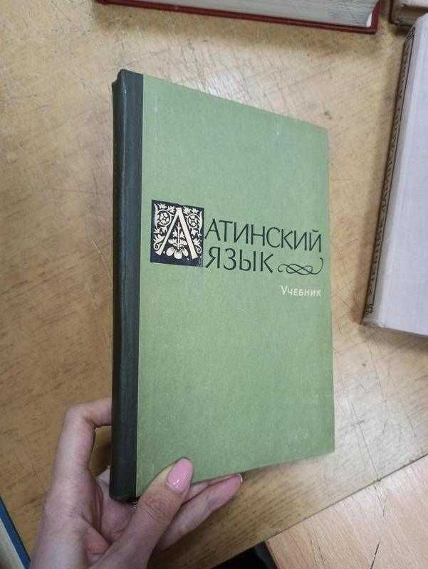 Латинский язык. Учебник. А. Зацев, Т. Корыхалова