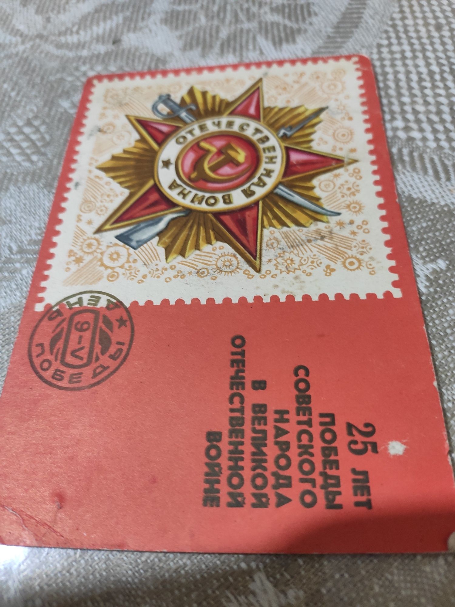 Открытки с ДНЁМ ПОБЕДЫ 25 и 45 лет