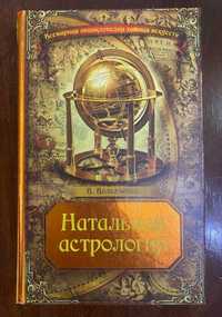 Книга "Настольная астрология"