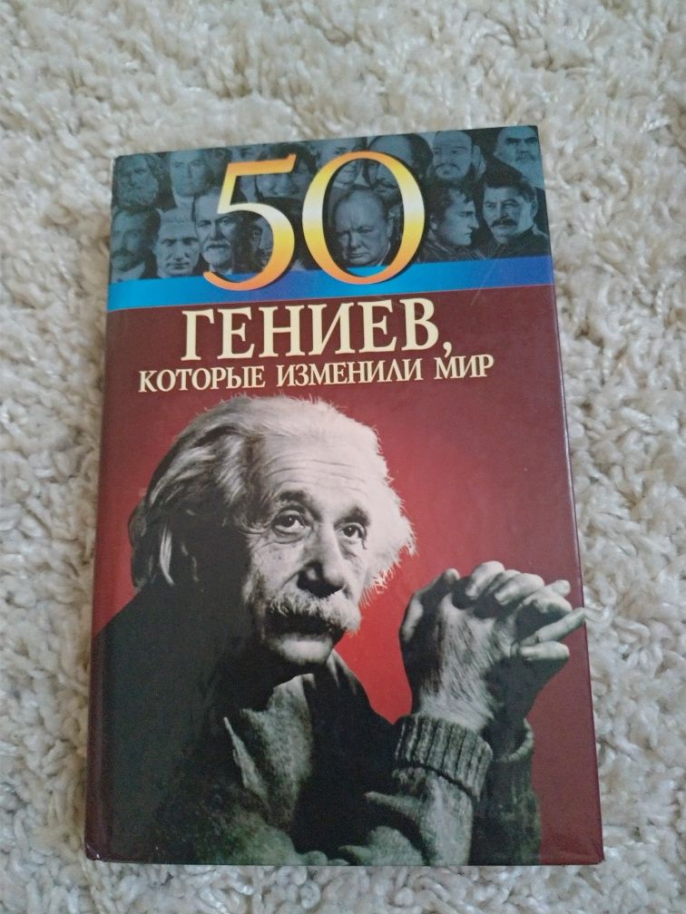 50 Гениев которые изменили мир. ЖЗЛ
