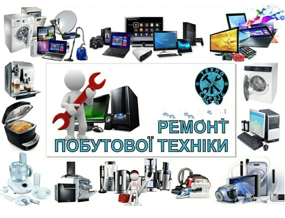 Ремонт побутової техніки!
