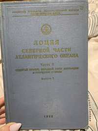 Книга Лоция северной части атлантического океана