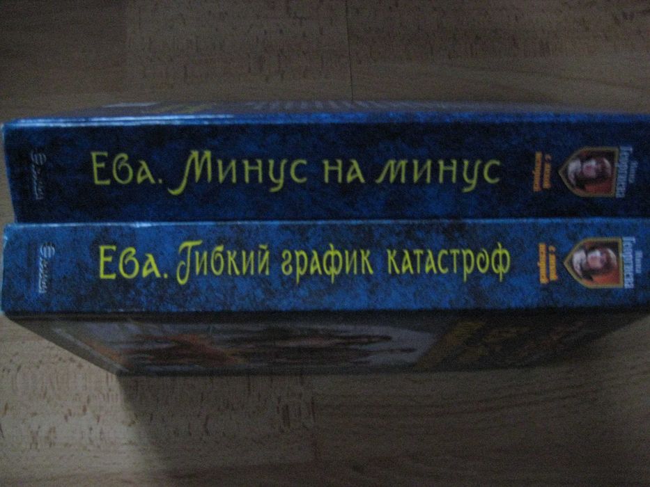 Инна Георгиева Цикл Ева Романтическое юмористическое фэнтези Комплект