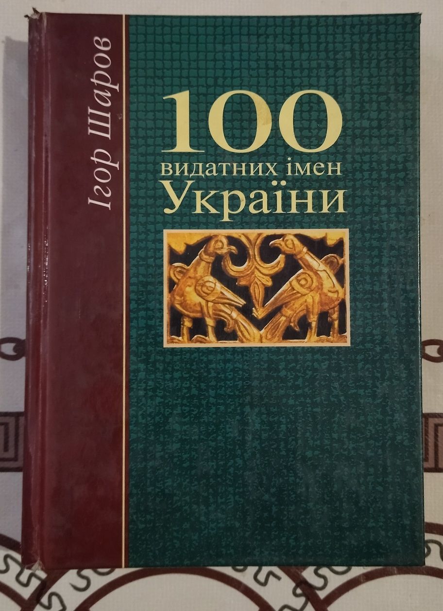 100 видатних імен України