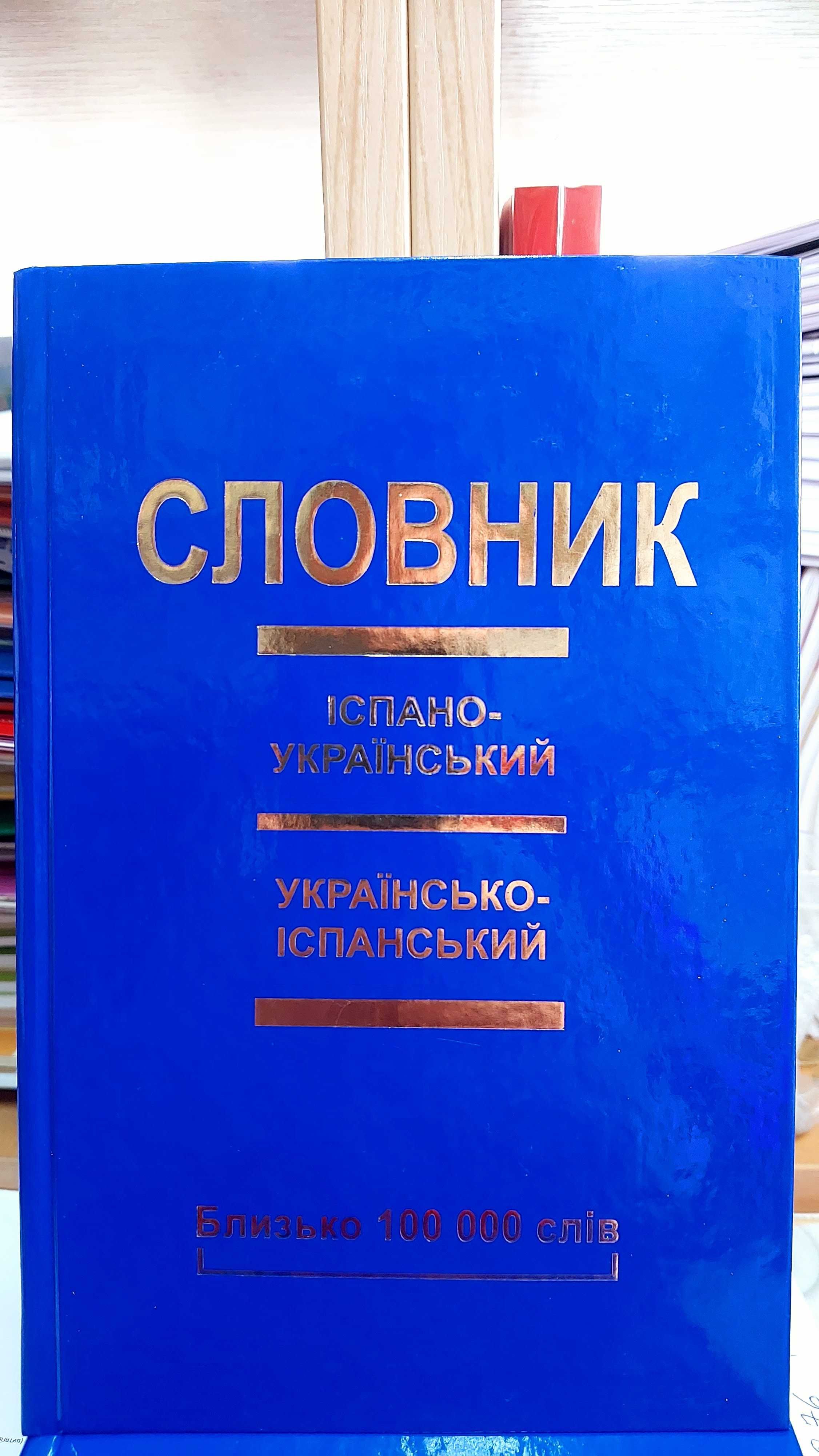 Іспансько український та українсько іспанський словник 100 тис. слів