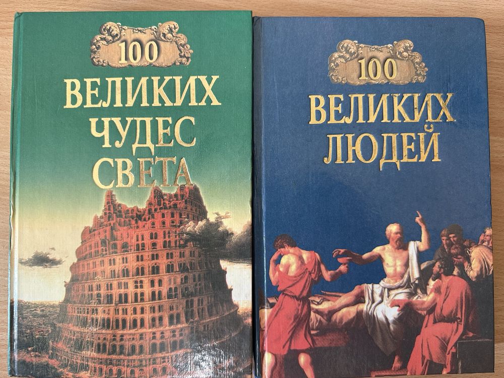 100 великих людей и 100 великих чудес света