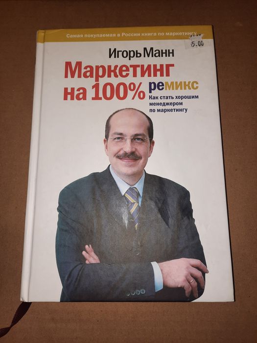 Маркетинг на 100 % ремикс, Игорь Манн