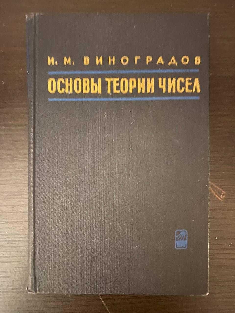 И.М. Виноградов. Основы теории чисел. 1965