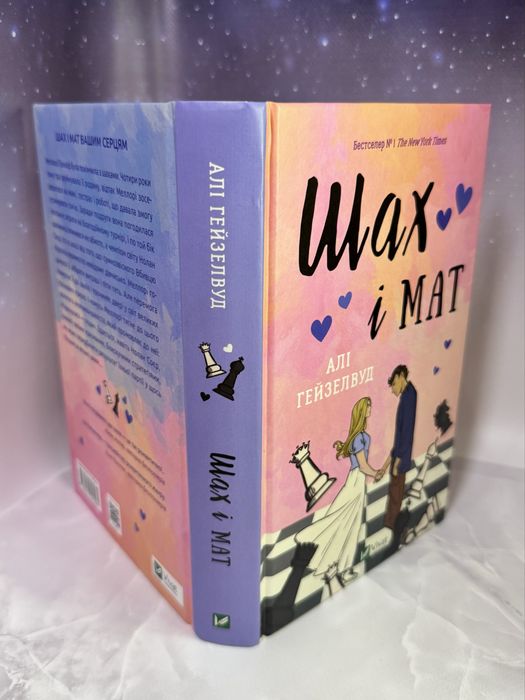 Книга «Шах і мат» з кольоровим зрізом, Алі Гейзелвуд