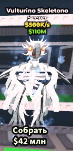 Vulturino Skeletono в игре Steal a Brainrot