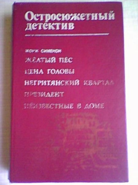 Остросюжетный детектив (сборник) Жорж Сименон.