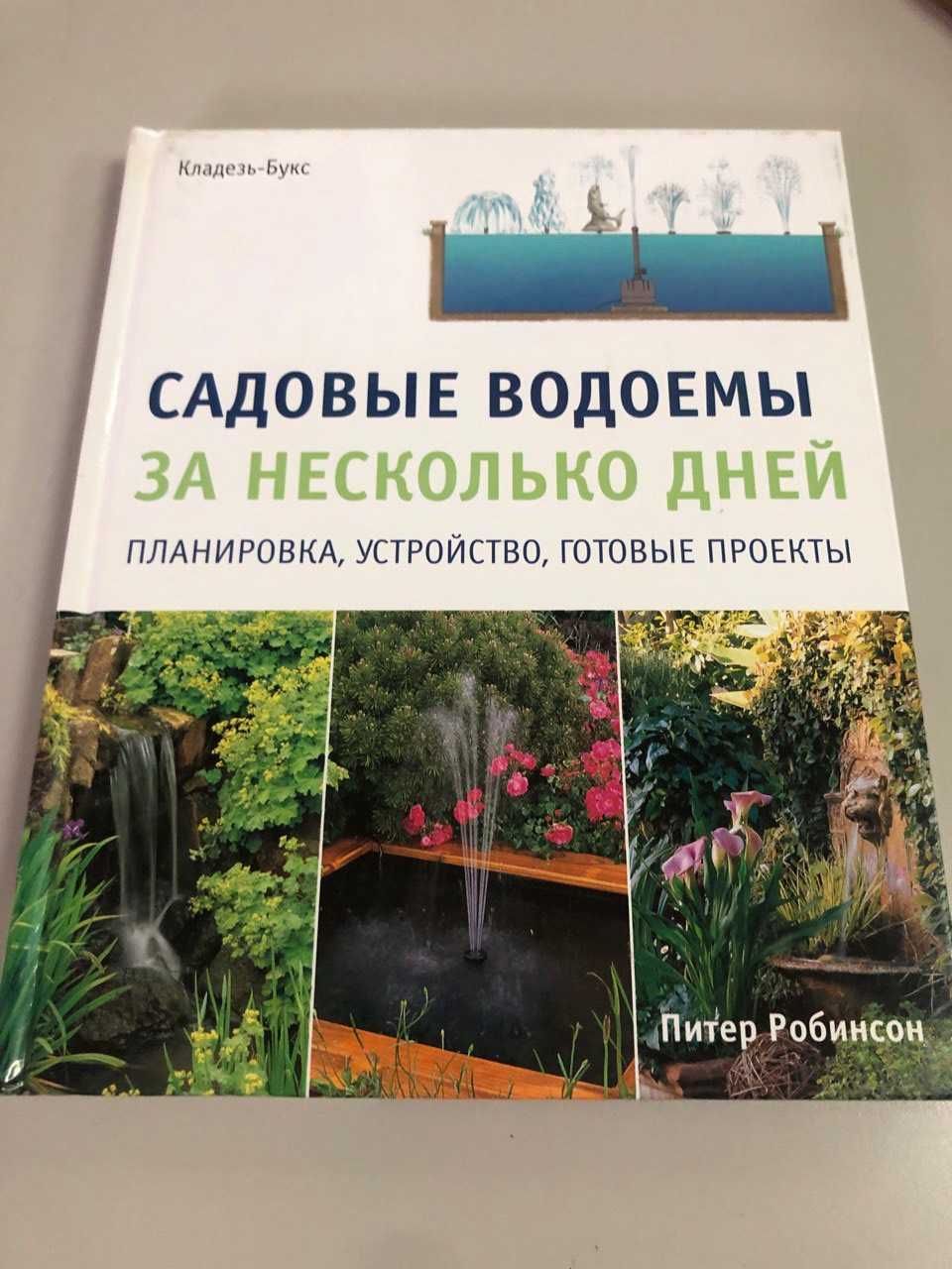 Садовые водоемы за несколько дней. Планировка, устройство, проекты