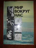 Познавательная книга Мир вокруг нас. Астрономия, эволюция..