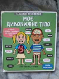 Книга Маленькі дослідники: Моє дивовижне тіло. Автори - Маріам Петрося