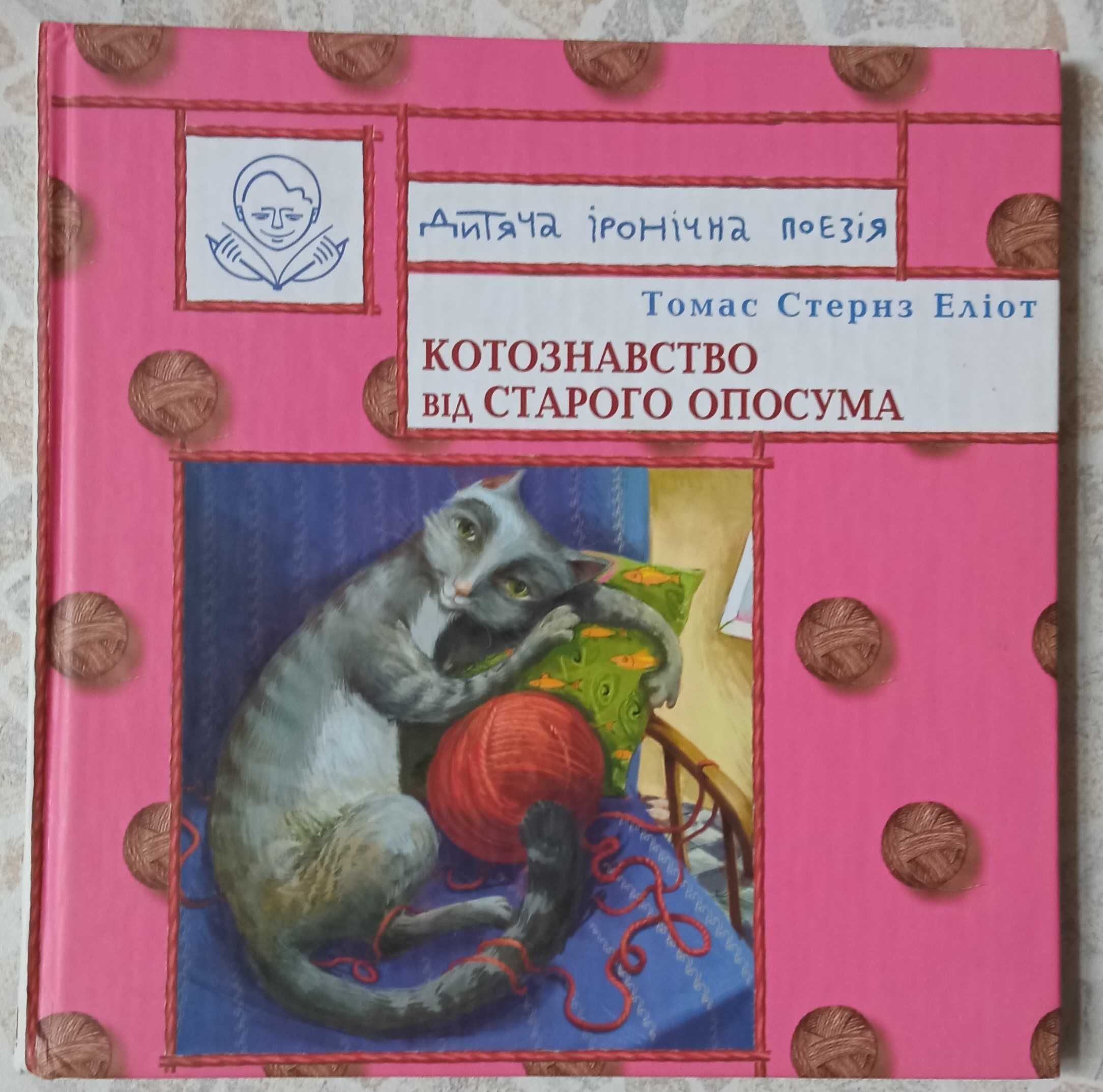 Томас Стернз Еліот "Котознавство від Старого Опосума"