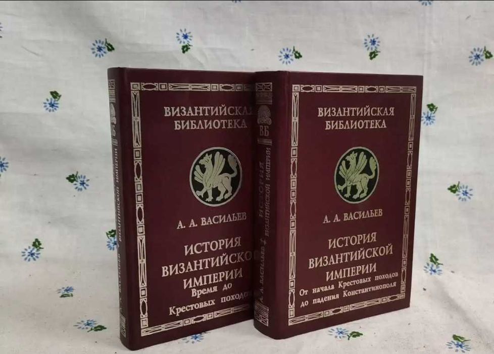 История Византийской империи Васильев комплект
