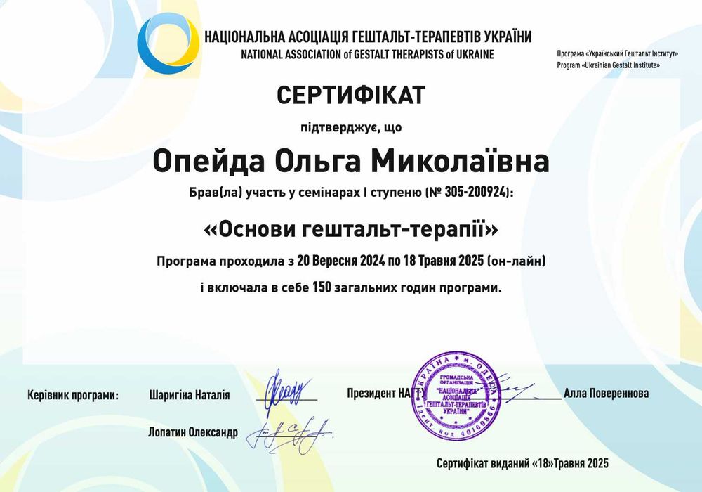 Психолог у навчанні, практикую онлайн у гешталь-підході.