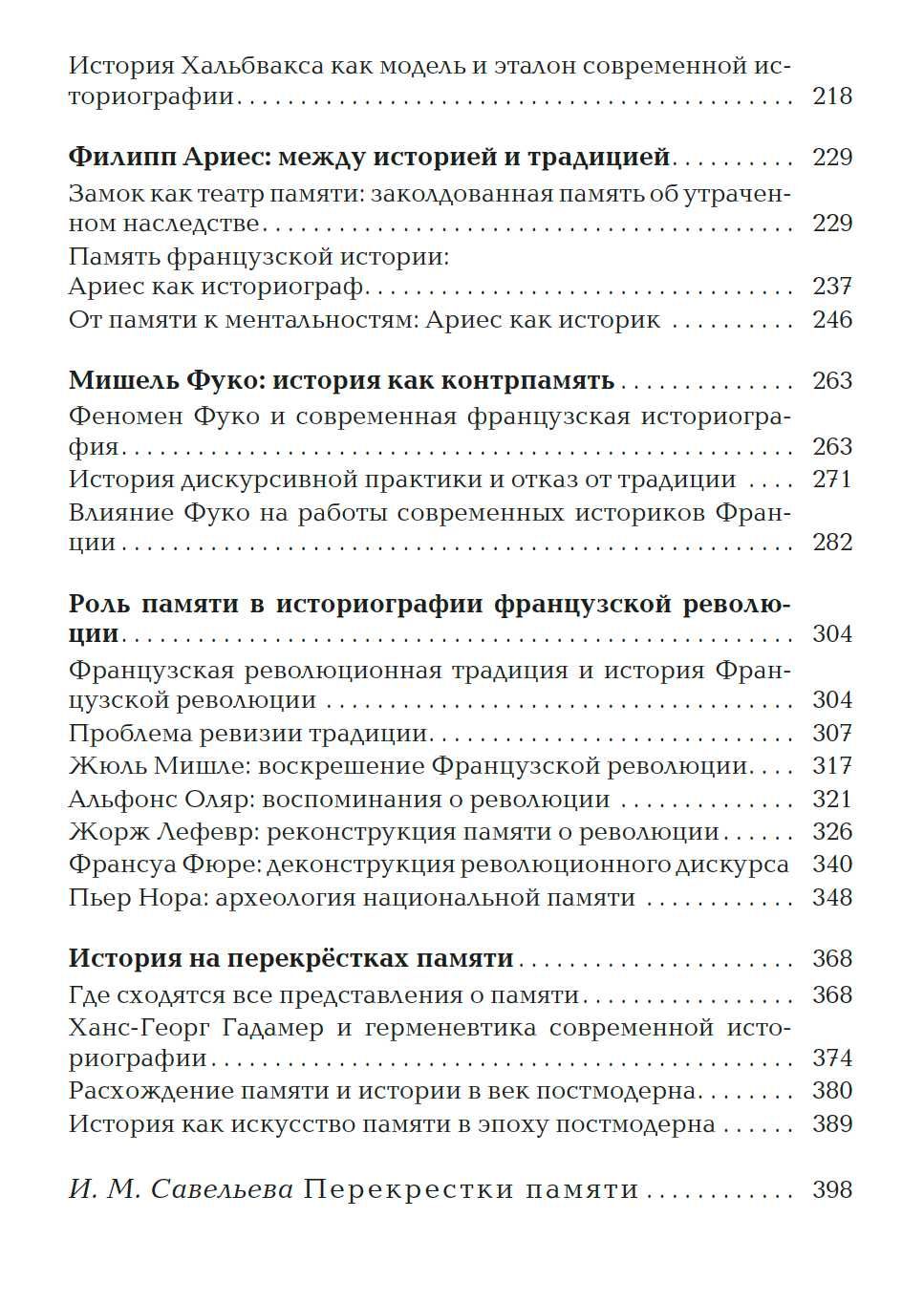 "История, как искусство памяти" Патрик Х. Хаттон