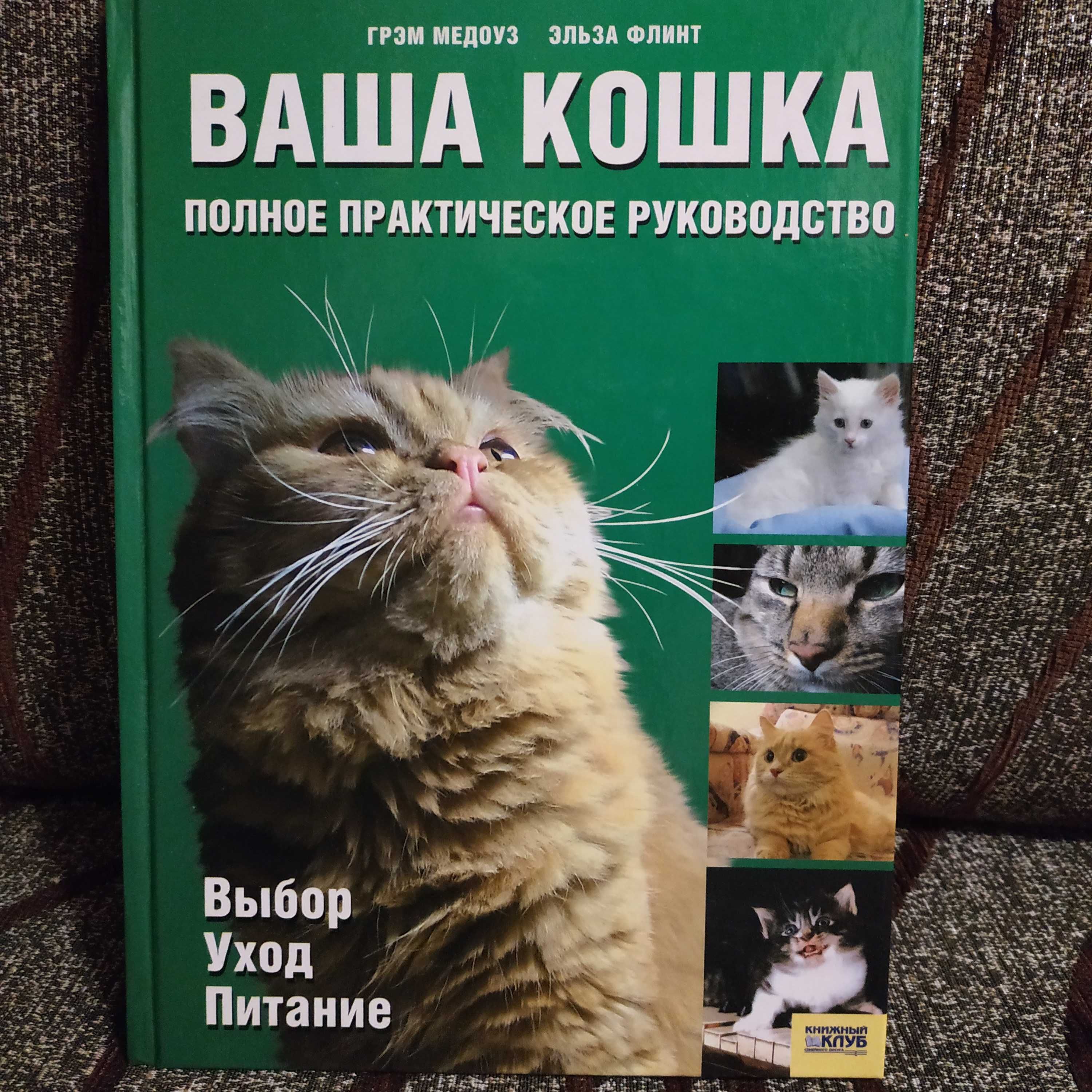 Книга Ваша кошка Полное практическое руководство. Выбор Уход Питание.