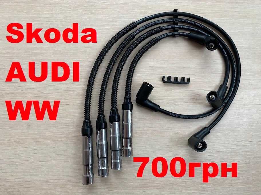 Высоковольтные провода силикон Skoda.AUDI.WW 700грн !