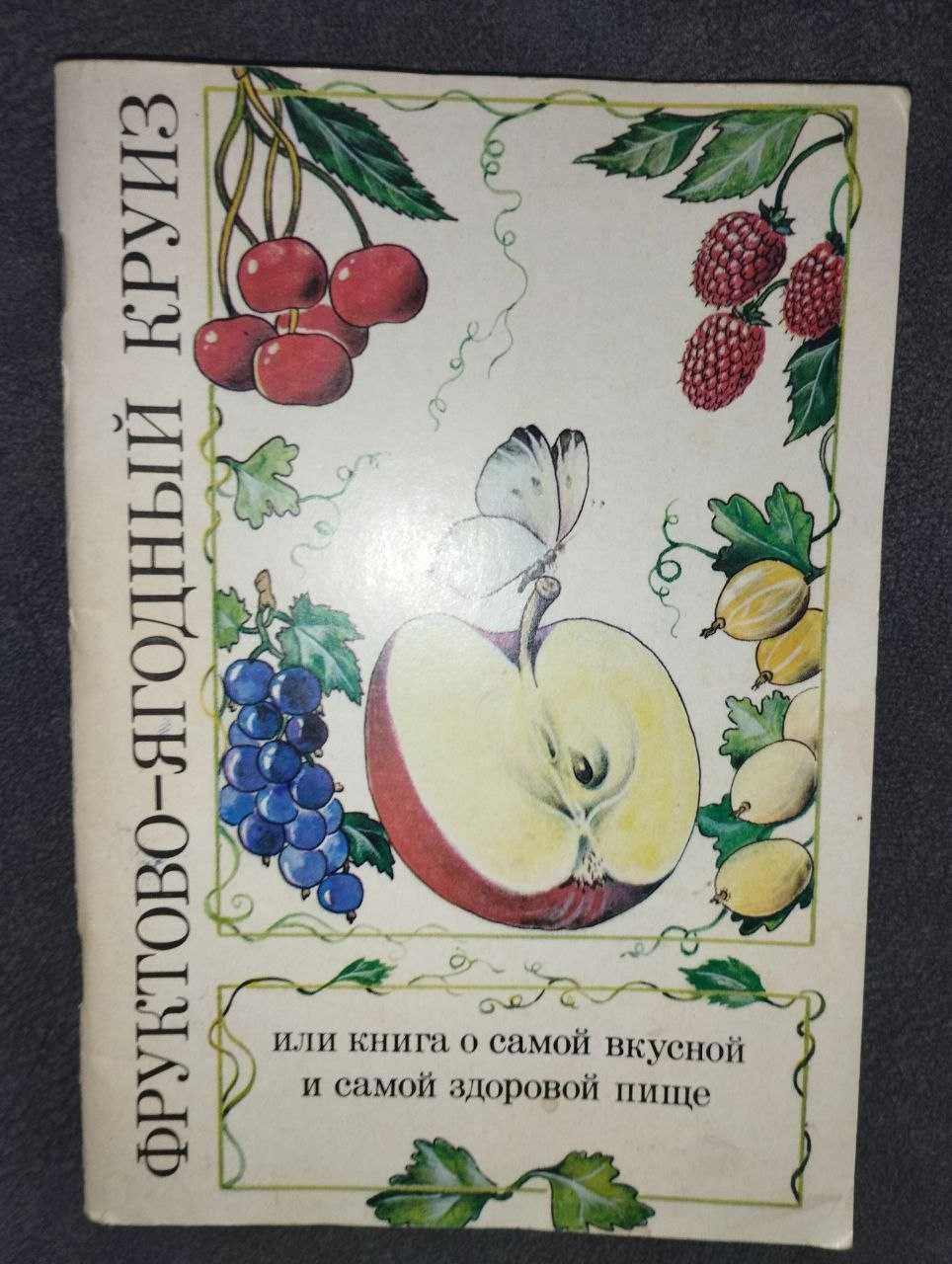 Книжка "Фруктово-ягідний круїз"