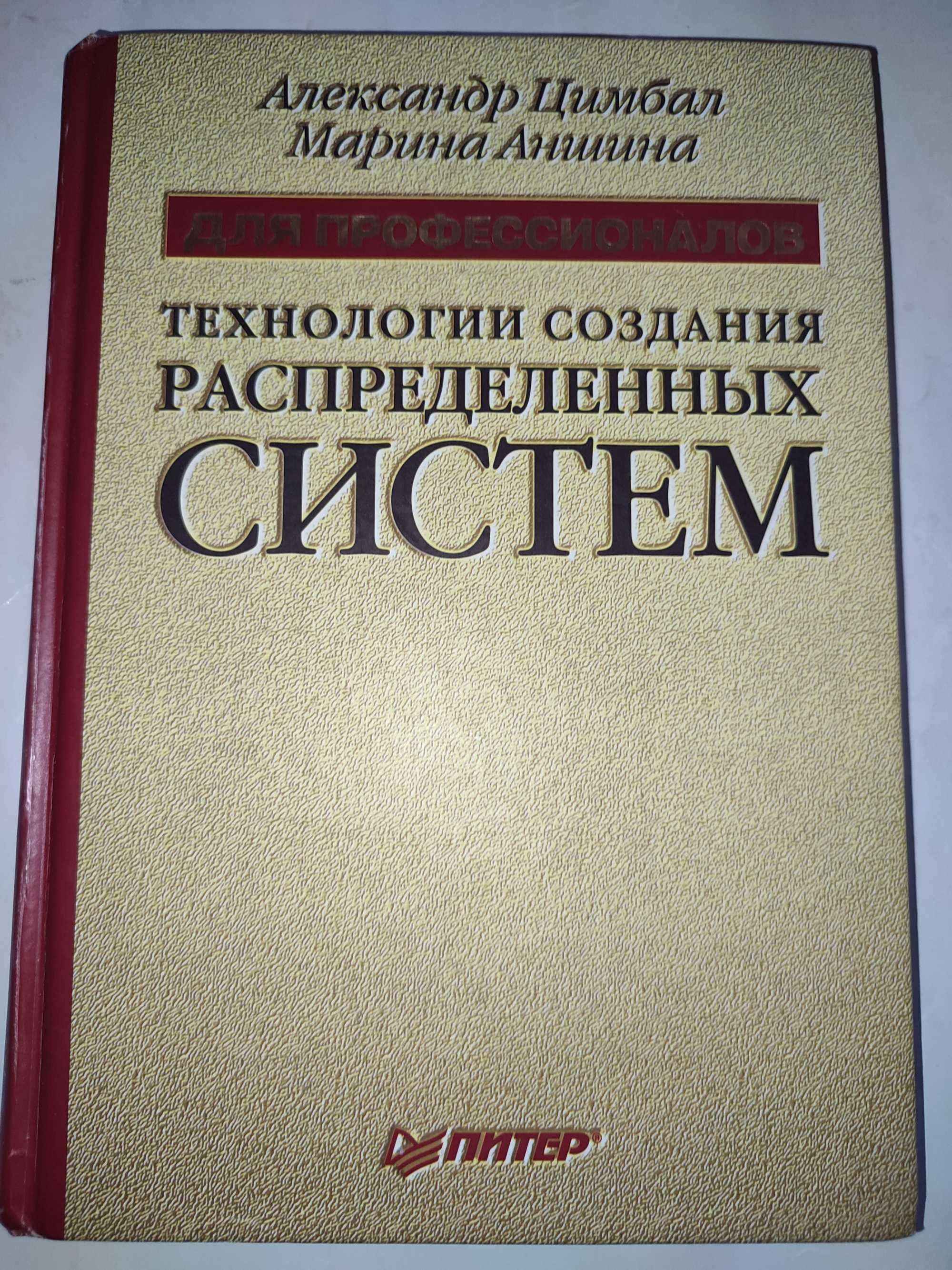 Технология создания распределенных систем Александр Цимбал