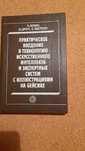Практическое введение в технологию искусственного интеллекта .Иллюстра